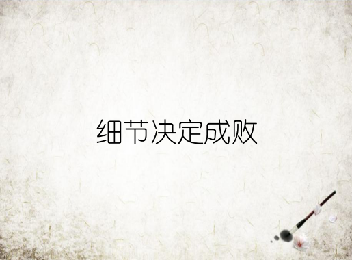 成大事者，要拘小節(jié)，要精耕細(xì)作